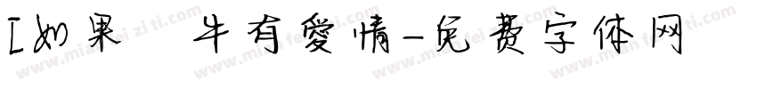[如果蝸牛有愛情字体转换